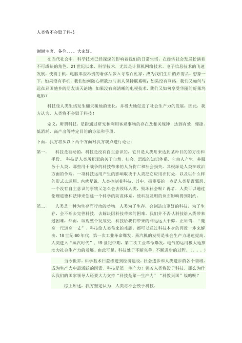 人类将不会毁于科技立论稿