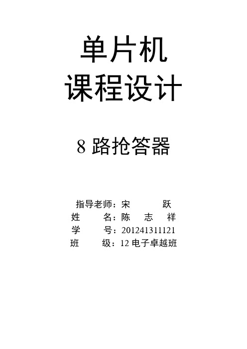 单片机课程设计 八路抢答器(C语言)