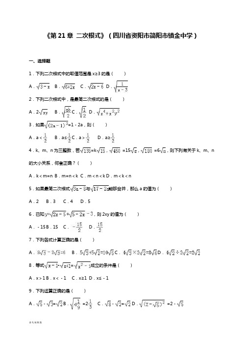 华师大版九年级数学上册《第21章 二次根式》(资阳市简阳市镇金中学)
