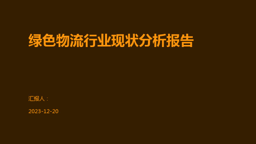 绿色物流行业现状分析报告