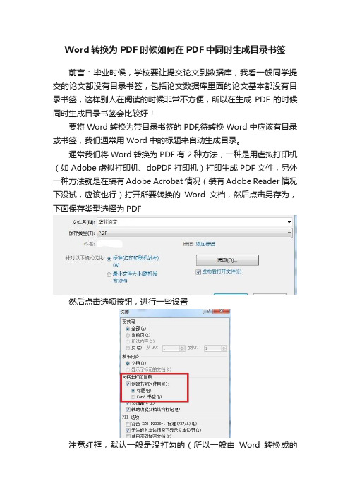 Word转换为PDF时候如何在PDF中同时生成目录书签