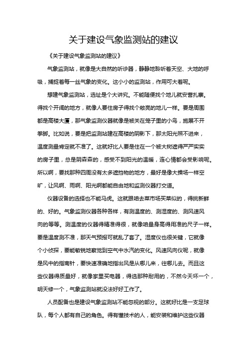 关于建设气象监测站的建议