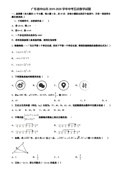 广东省中山市2019-2020学年中考五诊数学试题含解析