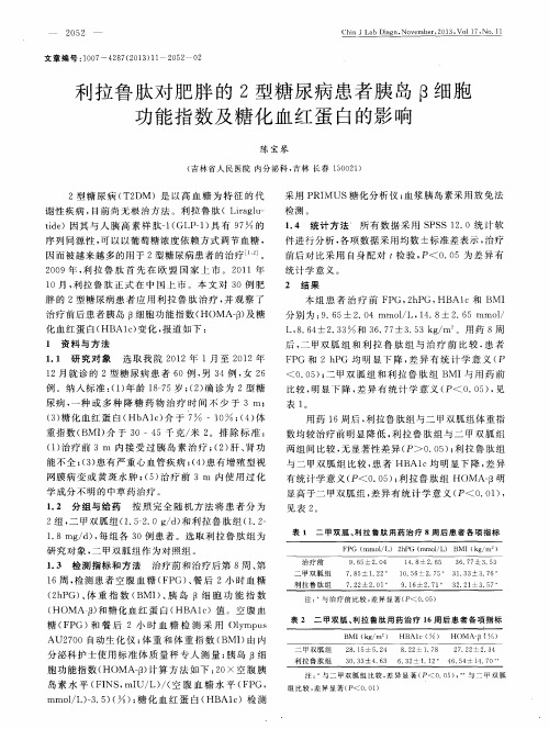 利拉鲁肽对肥胖的2型糖尿病患者胰岛β细胞功能指数及糖化血红蛋白的影响