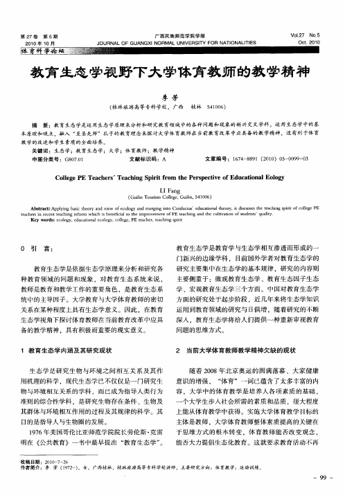 教育生态学视野下大学体育教师的教学精神