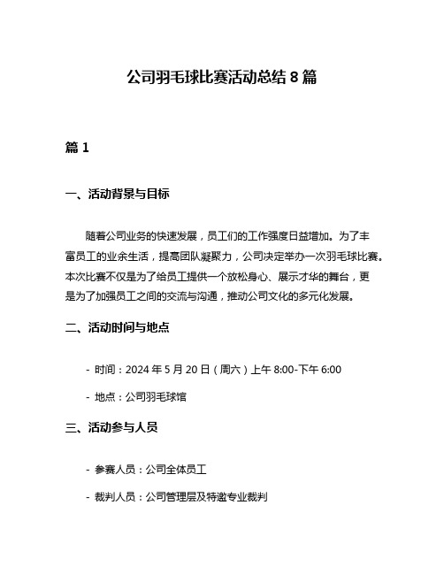 公司羽毛球比赛活动总结8篇