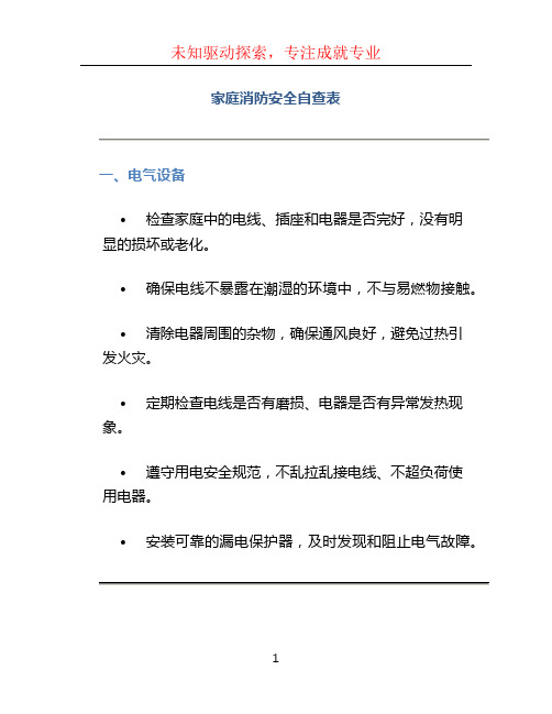 家庭消防安全自查表 (2)