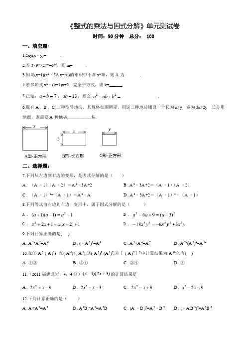 《整式的乘法与因式分解》单元综合检测卷(含答案)