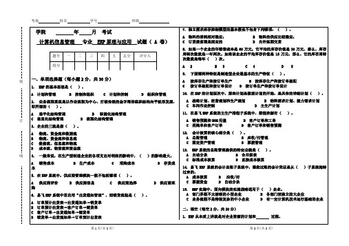 ERP原理与应用期末试题与答案A卷