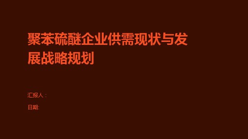 聚苯硫醚企业供需现状与发展战略规划