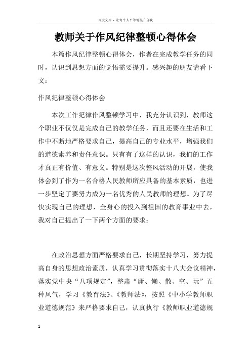 教师关于作风纪律整顿心得体会doc