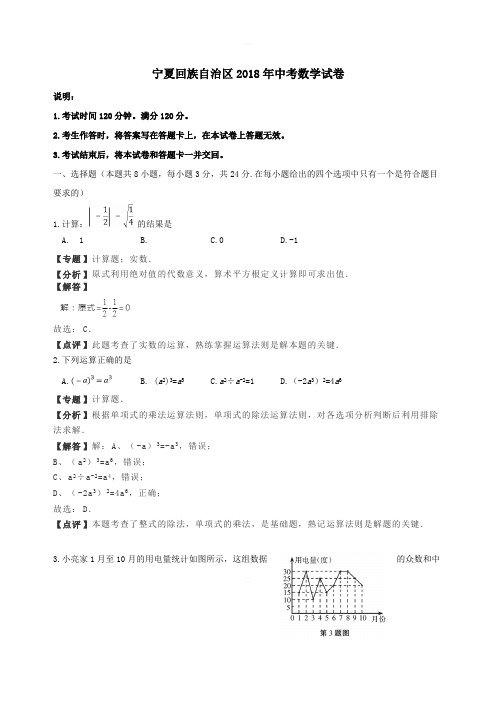 【真题】宁夏回族自治区2018年中考数学试卷及答案解析