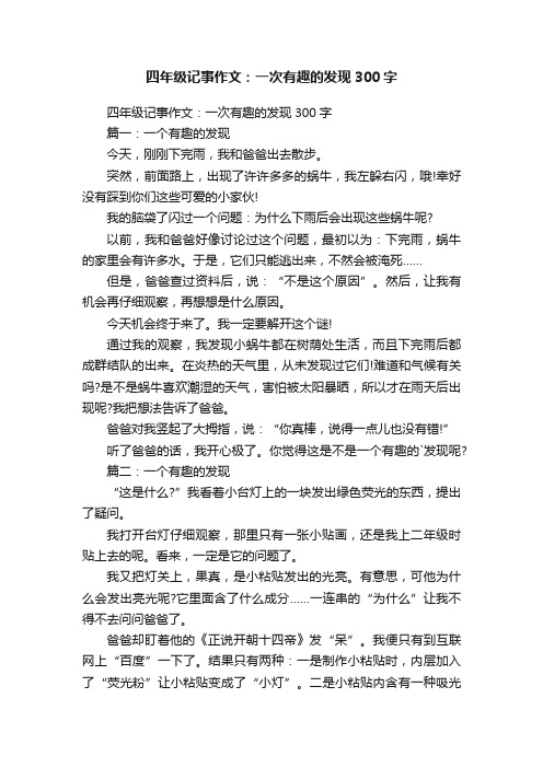 四年级记事作文：一次有趣的发现300字