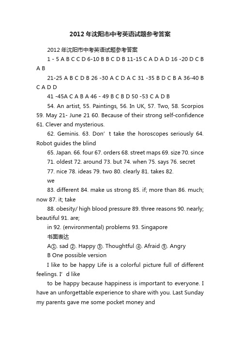 2012年沈阳市中考英语试题参考答案