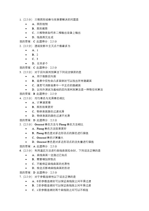 中石油计算机图形学第二次在线作业