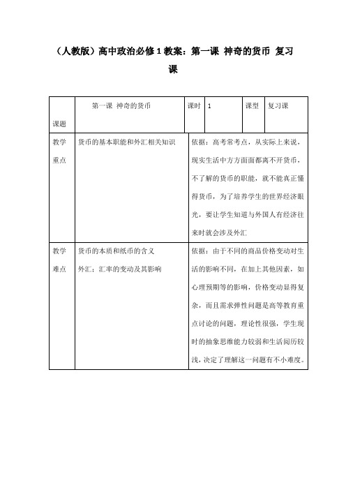 (人教版)高中政治必修1教案：第一课 神奇的货币 复习课