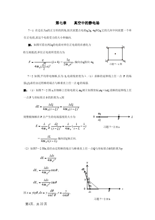 大学物理答案第7～8章