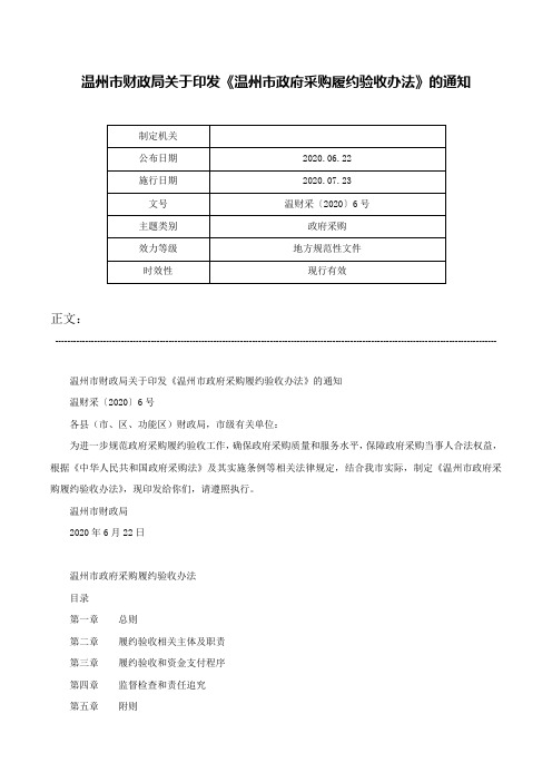 温州市财政局关于印发《温州市政府采购履约验收办法》的通知-温财采〔2020〕6号