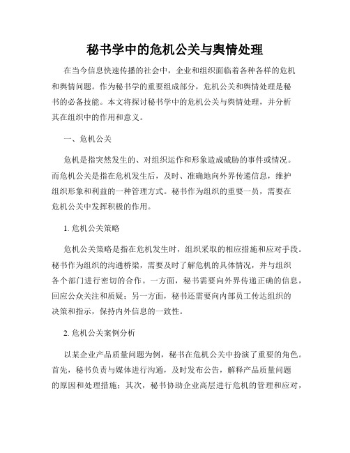 秘书学中的危机公关与舆情处理