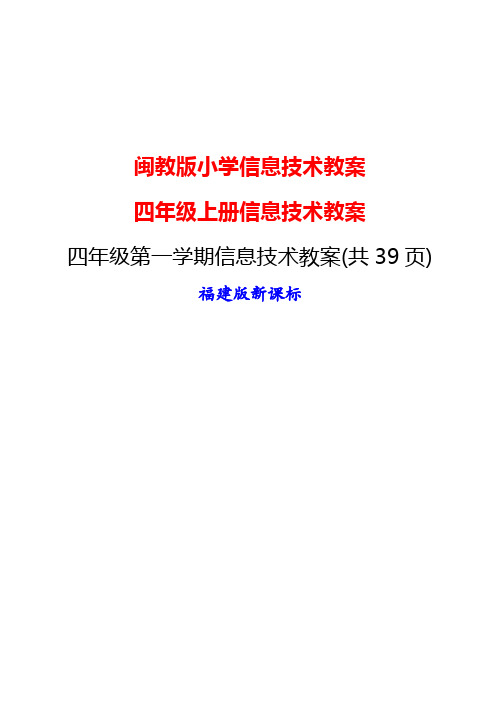 四年级上册小学信息技术教案闽教版(共39页)