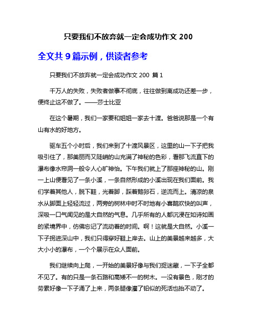 只要我们不放弃就一定会成功作文200