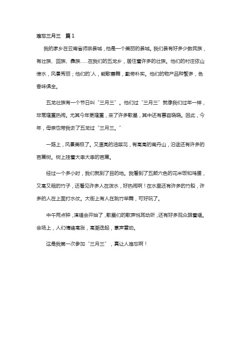 融水难忘的三月三作文400字