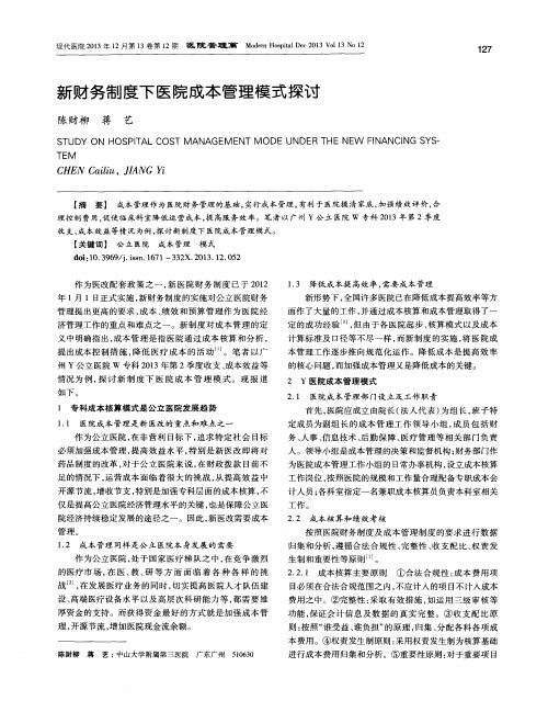 新财务制度下医院成本管理模式探讨