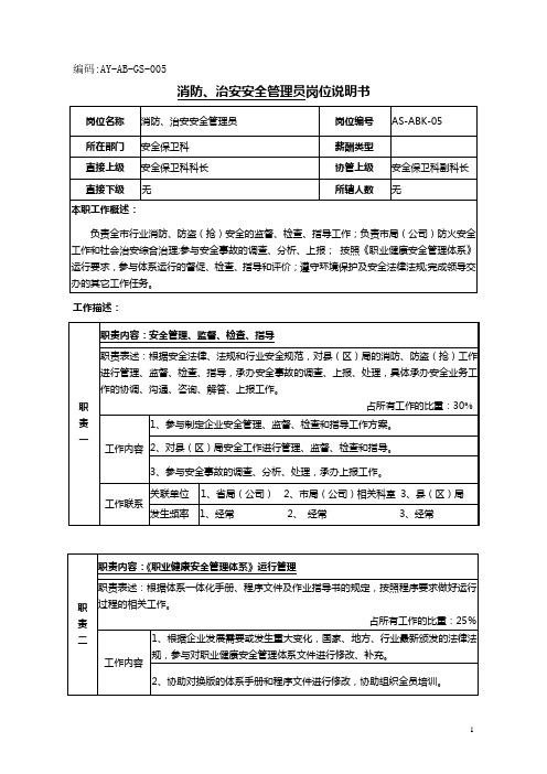 消防、治安安全管理员岗位说明书范例