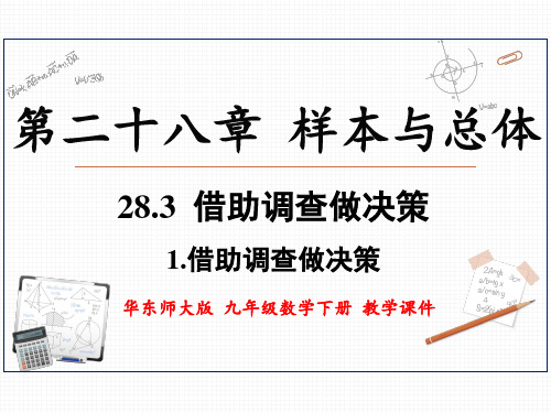 华东师大版九年级数学下册 28.3.1 借助调查作决策 上课课件