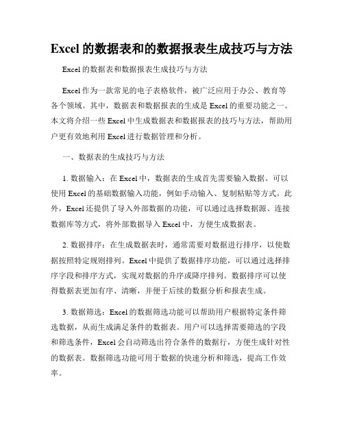 Excel的数据表和的数据报表生成技巧与方法