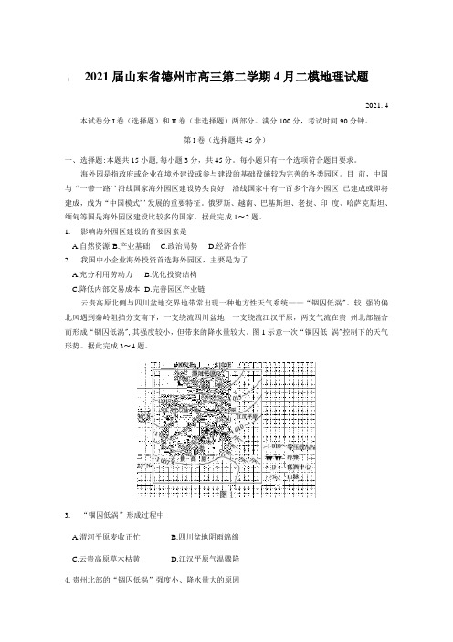 2021届山东省德州市高三第二学期4月二模地理试题【含答案】