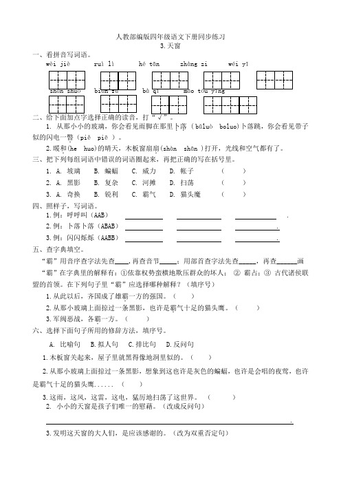 统编-部编人教小学四年级下册语文：同步课课练习3.天窗(有答案)