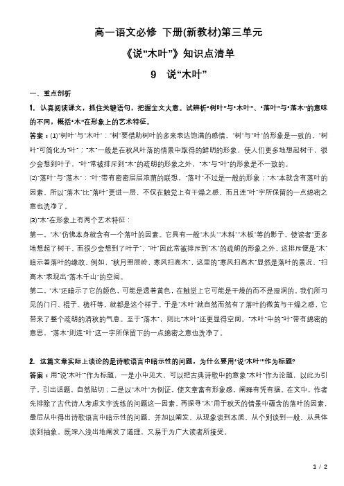 【高中语文】《说木叶》知识点清单+统编版高中语文必修下册