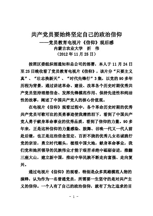 党员教育电视片《信仰》观后感  内蒙古农业大学  折伟