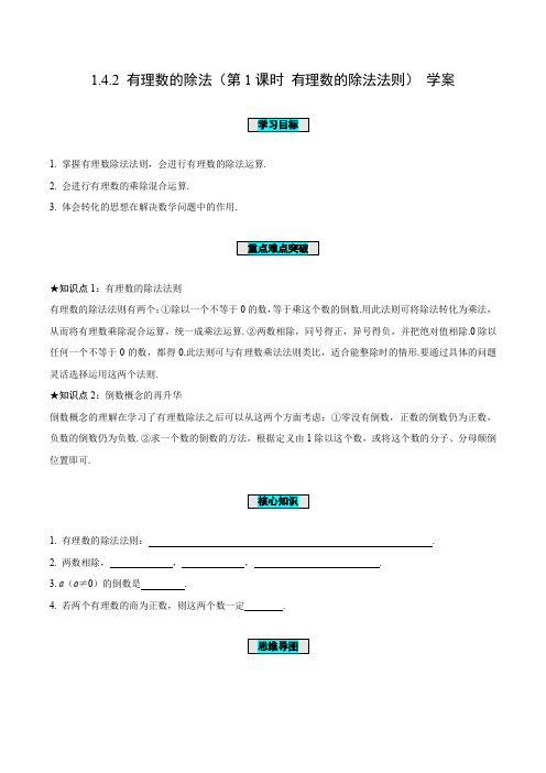 142有理数的除法(第1课时有理数的除法法则)(学案)-七年级数学上册(人教版)