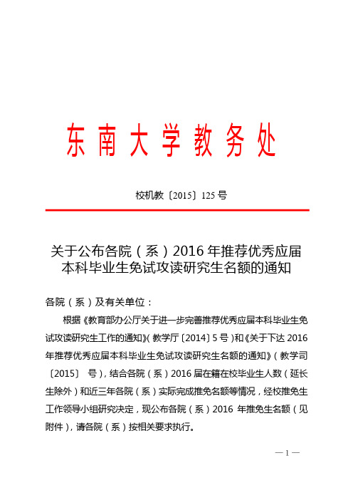 关于公布各院(系)2016年推荐优秀应届本科毕业生免试攻读研究生名额的通知