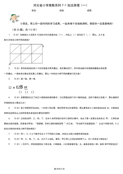 河北省小学奥数系列7-1加法原理(一)