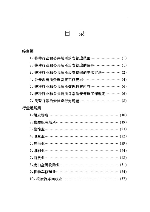 福建省特种行业和公共场所治安管理工作指导手册