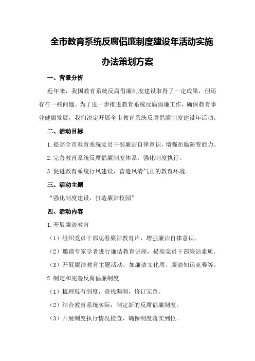 全市教育系统反腐倡廉制度建设年活动实施办法策划方案