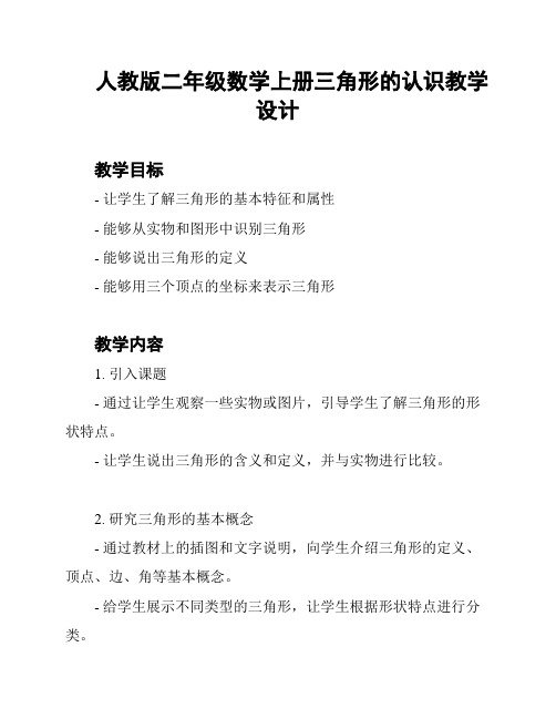 人教版二年级数学上册三角形的认识教学设计