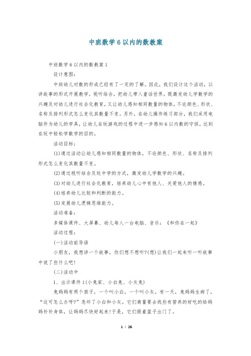 中班数学6以内的数教案