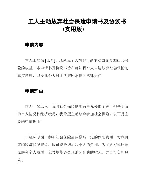 工人主动放弃社会保险申请书及协议书(实用版)