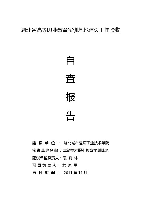 湖北省高等职业教育实训基地建设工作验收