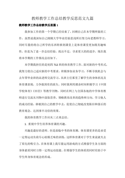 教师教学工作总结教学反思范文九篇