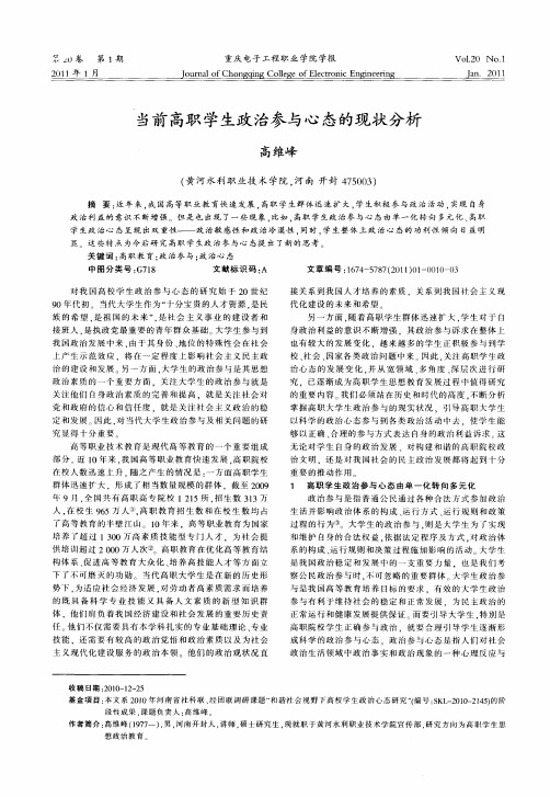 当前高职学生政治参与心态的现状分析