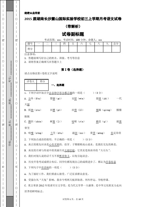 湖南长沙麓山国际实验学校初三上学期月考语文试卷(带解析)-
