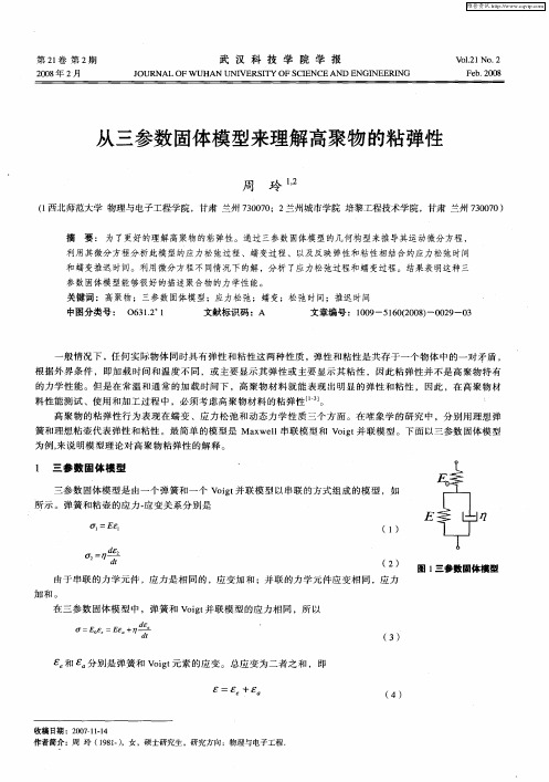 从三参数固体模型来理解高聚物的粘弹性