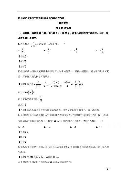 【精准解析】四川省泸州市泸县第二中学2020届高三下学期第二次高考适应性考试数学(理)试题 