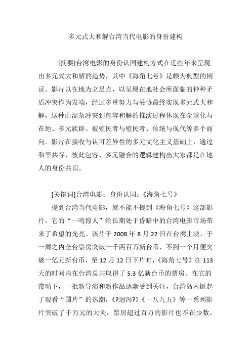 多元式大和解台湾当代电影的身份建构