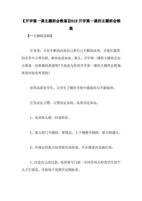 【开学第一课主题班会教案】2018开学第一课的主题班会教案